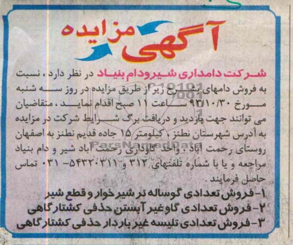 آگهی مزایده,مزایده فروش تعدادی گوساله نر شیرخوار و قطع شیر