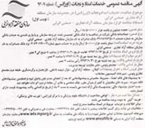 مناقصه عمومی, مناقصه عمومی خدمات امداد و نجات (اورژانس) 