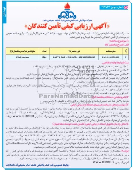 آگهی ارزیابی کیفی تامین کنندگان , مناقصه THROGHBOX