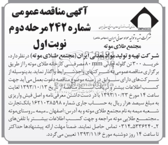 خرید 300 تن گلوله چدن 80MM مناقصه عمومی , مناقصه عمومی 