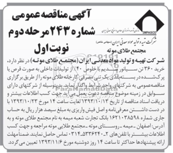 آگهی مناقصه عمومی,مناقصه خرید 360 تن سیانور سدیم با خلوص 40% از تولیدات داخلی 