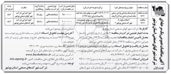 آگهی مناقصات عمومی یک مرحله ای , مناقصه اجرای شبکه روشنایی 