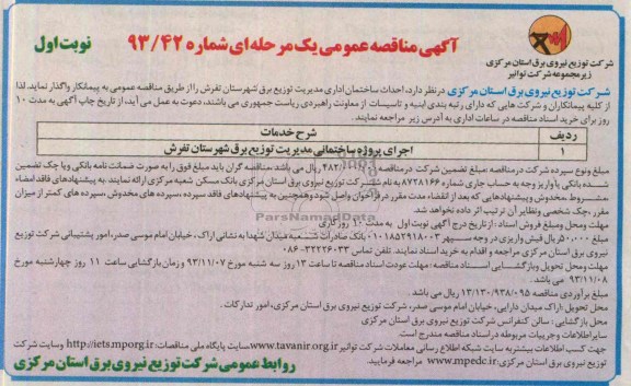 آگهی مناقصه عمومی یک  مرحله ای, مناقصه احداث ساختمان اداری