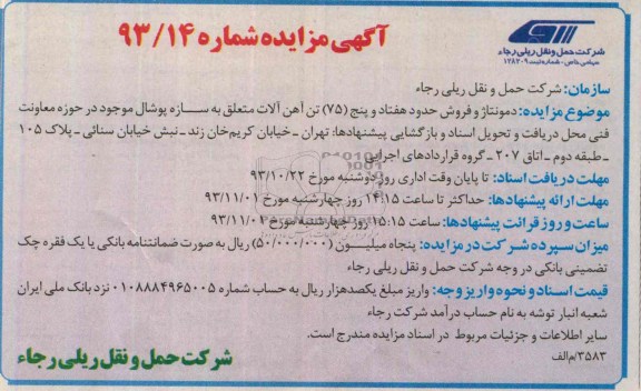 آگهی مزایده, مزایده دمونتاژ و فروش حدود هفتاد و پنج 75 تن آهن آلات