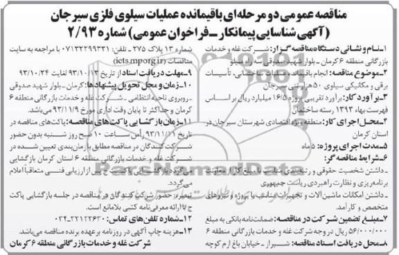 مناقصه عمومی دو مرحله ای, مناقصه انجام باقیمانده عملیات ساختمانی، تأسیسات برقی و مکانیکی سیلوی 50 هزار تنی 
