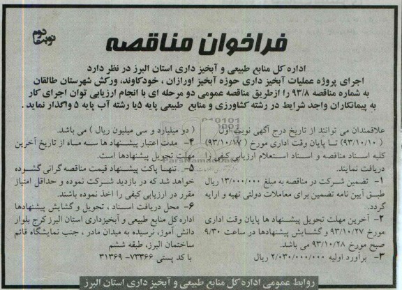 فراخوان مناقصه , مناقصه اجرای پروژه عملیات آبخیزداری حوزه آبخیز ...