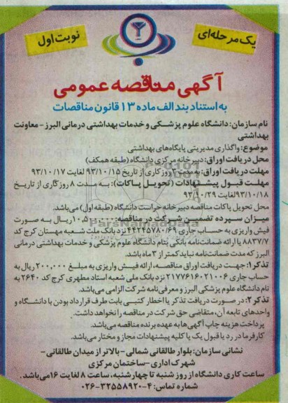 مناقصه عمومی  یک مرحله ای , مناقصه واگذاری مدیریتی پایگاه های بهداشتی 