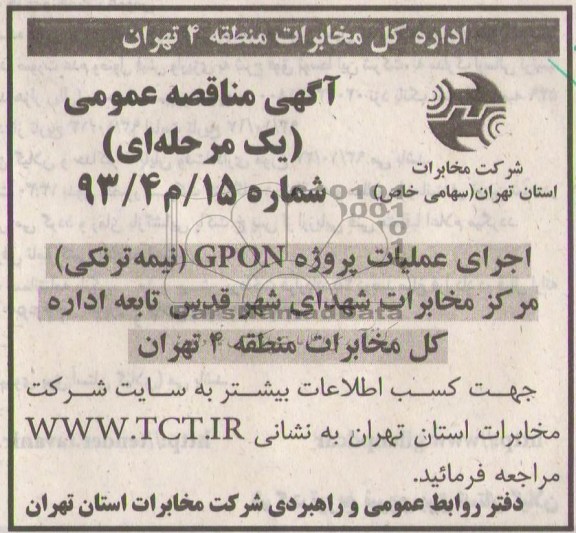 آگهی مناقصه , مناقصه اجرای عملیات پروزه GPON نیمه ترنکی  