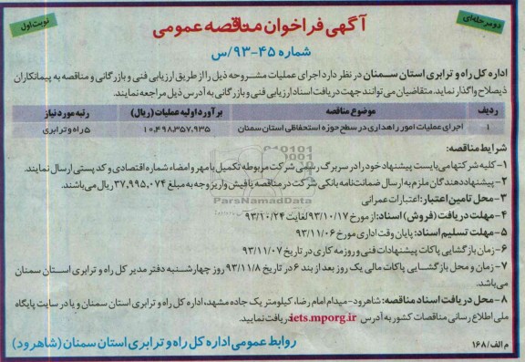 آگهی فراخوان مناقصه عمومی دو مرحله ای , مناقصه اجرای عملیات امور راهداری در سطح حوزه استحفاظی 