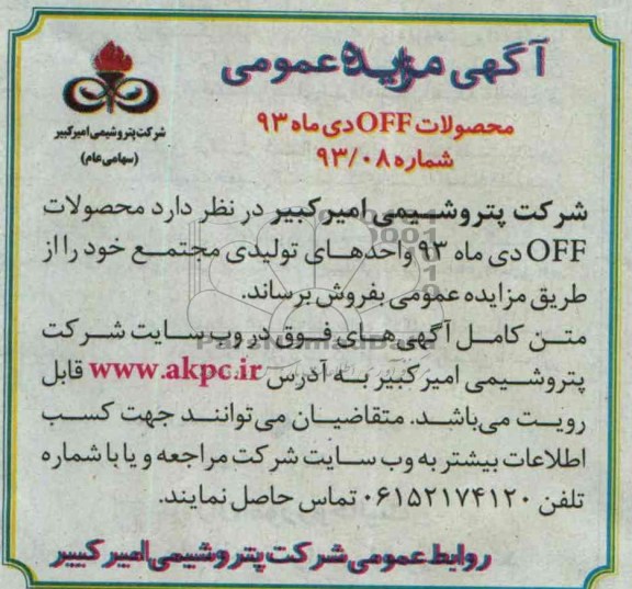 مزایده عمومی , مزایده عمومی محصولات OFF