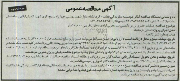 آگهی مناقصه عمومی, مناقصه عملیات حفاری تزریق تکمیلی سد مخزنی