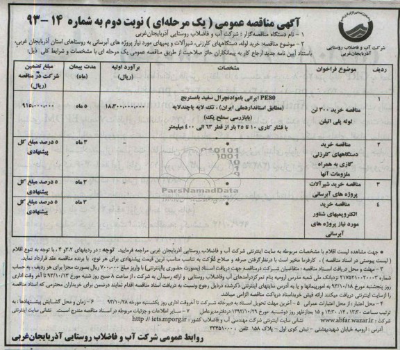 مناقصه عمومی یک مرحله ای , مناقصه خرید لوله ، دستگاه های کلرزنی 