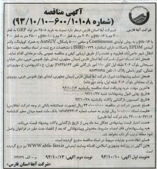 خرید 2508 متر لوله GRP مناقصه , مناقصه 