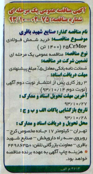 مناقصه خرید شمش فولادی 