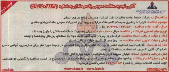 آگهی تجدید مناقصه عمومی یک مرحله ای , مناقصه قرارداد راهبری سیستم تاسیسات حرارتی و برودتی 