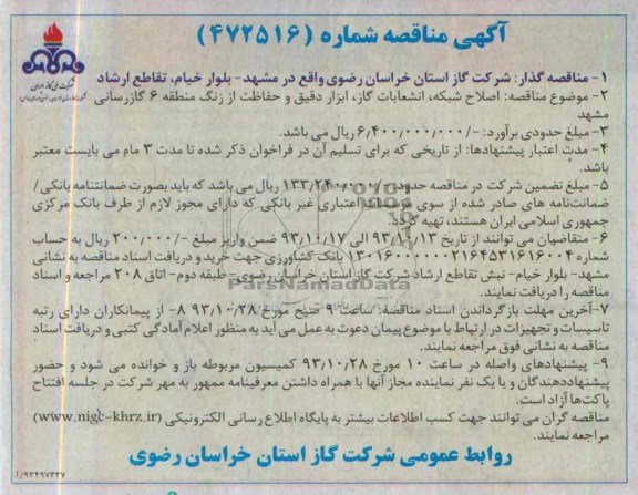 آگهی مناقصه , مناقصه اصلاح شبکه، انشعابات گاز، ابزار دقیق و حفاظت از زنگ 