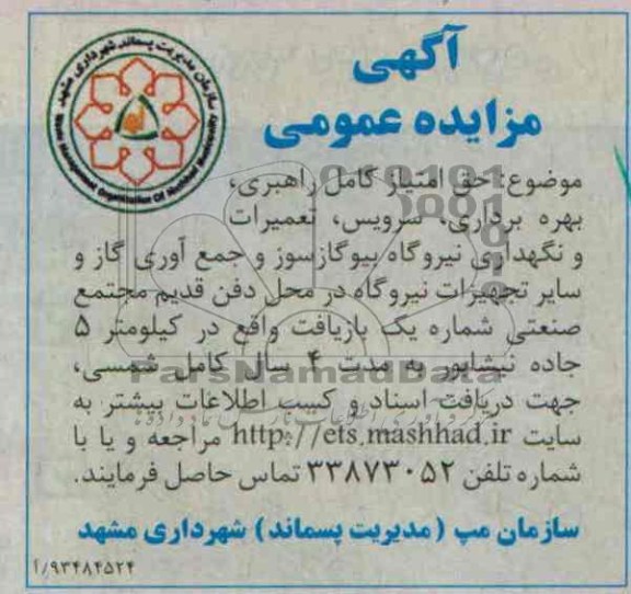 آگهی مزایده عمومی,مزایده حق امتیاز کامل راهبری، بهره برداری، سرویس، تعمیرات 