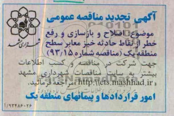 آگهی تجدید مناقصه عمومی, تجدید مناقصه  اصلاح و بازسازی و رفع خطر از نقاط حادثه خیز معابر 