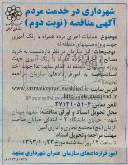 آگهی مناقصه, مناقصه عملیات اجرای نرده همراه با رنگ آمیزی جهت پروژه مسیلها