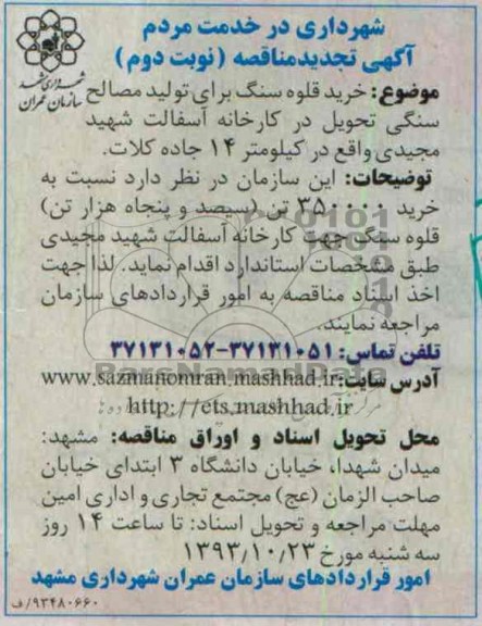 آگهی تجدید  مناقصه,مناقصه  خرید قلوه سنگ برای تولید مصالح سنگی 