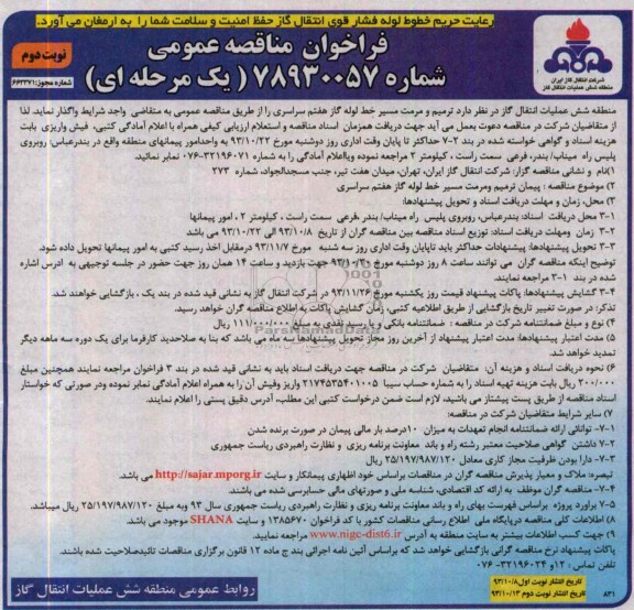 فراخوان مناقصه عمومی , مناقصه ترمیم و مرمت مسیر خط لوله گاز 
