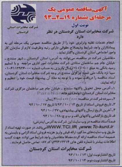 آگهی مناقصه ,مناقصه واگذاری انجام خدمات نقلیه و ترابری