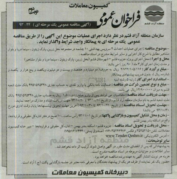 فراخوان عمومی آگهی مناقصه عمومی یک مرحله ای, مناقصه احداث 4 سرویس بهداشتی
