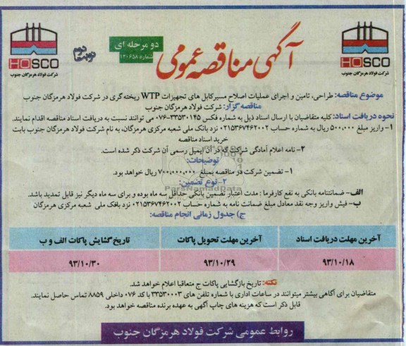 آگهی مناقصه , مناقصه  طراحی ، تامین و اجرای عملیات اصلاح