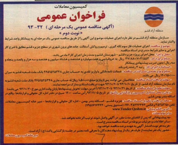 آگهی مناقصه عمومی یک مرحله ای , مناقصه اجرای عملیات فاز سوم لکه گیری ، ترمیم و روکش آسفالت
