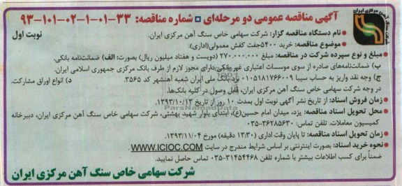 آگهی مناقصه عمومی دو مرحله ای,مناقصه خرید 5400 جفت کفش معمولی (اداری)  