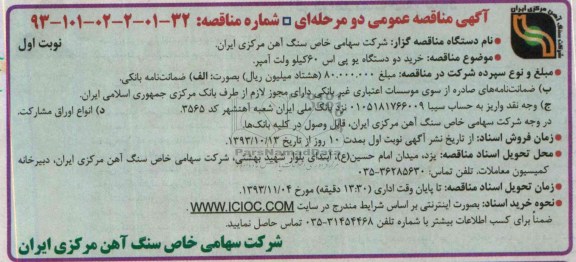 آگهی مناقصه عمومی دو مرحله ای,مناقصه خرید دو دستگاه یو پی اس 60 کیلو ولت آمپر