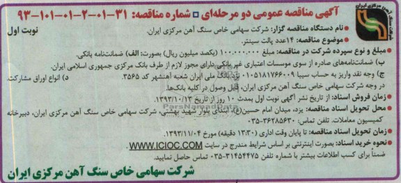 آگهی مناقصه عمومی دو مرحله ای , مناقصه 14 عدد پالت سینتر