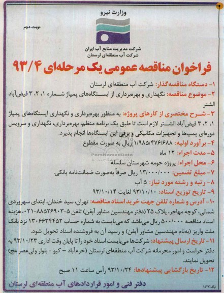 فراخوان مناقصه عمومی یک مرحله ای, مناقصه نگهداری و بهره برداری از ایستگاه های پمپاژ 