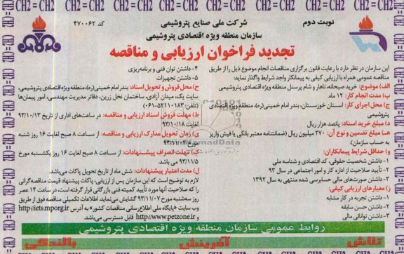 تجدید فراخوان ارزیابی و مناقصه , فراخوان ارزیابی خرید صبحانه ، ناهار و شام پرسنل 