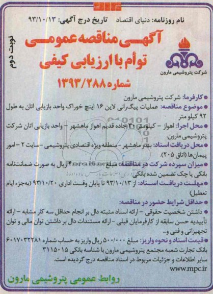 آگهی مناقصه عمومی توام با ارزیابی کیفی,مناقصه عملیات پیگ رانی لاین 16
