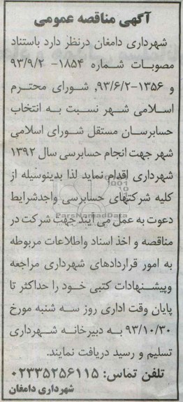 آگهی مناقصه عمومی , مناقصه جهت انجام حسابرسی سال 1392