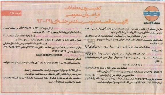 آگهی مناقصه عمومی یک مرحله ای , مناقصه اجرای عملیات زیرسازی و آسفالت در خیابانها و معابر فرعی 