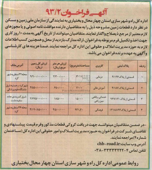 مزایده,واگذاری قطعات زمین