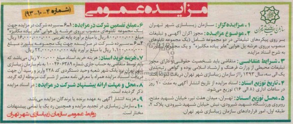 مزایده عمومی , مزایده عمومی اکران آگهی و تبلیغات بر روی پیکره های تبلیغاتی