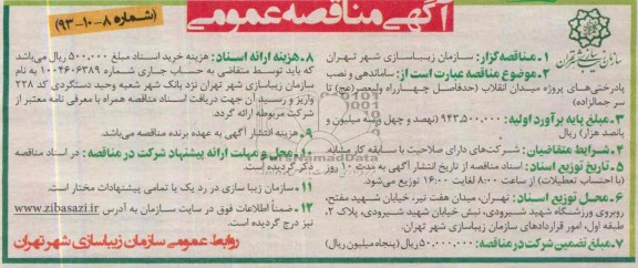 مناقصه عمومی , مناقصه عمومی ساماندهی و نصب پا درختی های پروژه 