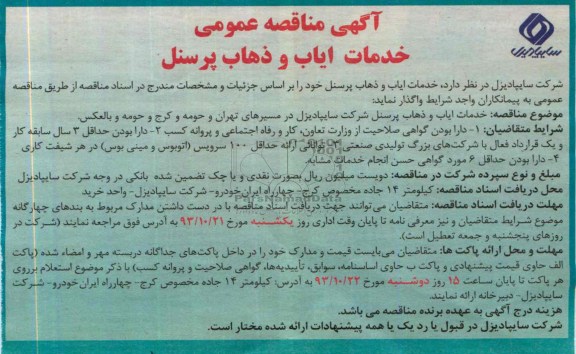 آگهی مناقصه عمومی , مناقصه خدمات ایاب و ذهاب پرسنل
