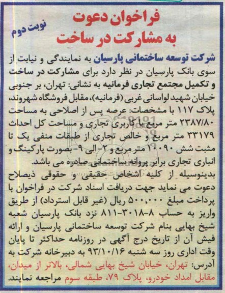 فراخوان , مناقصه مشارکت در ساخت و تکمیل مجتمع تجاری 