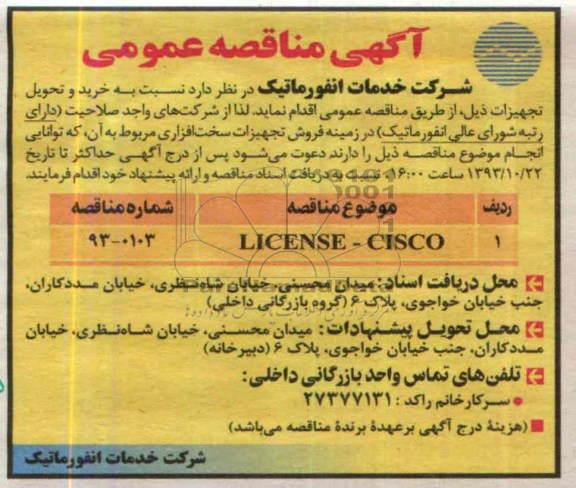 آگهی مناقصه ,مناقصه LICEMSE-CISCO