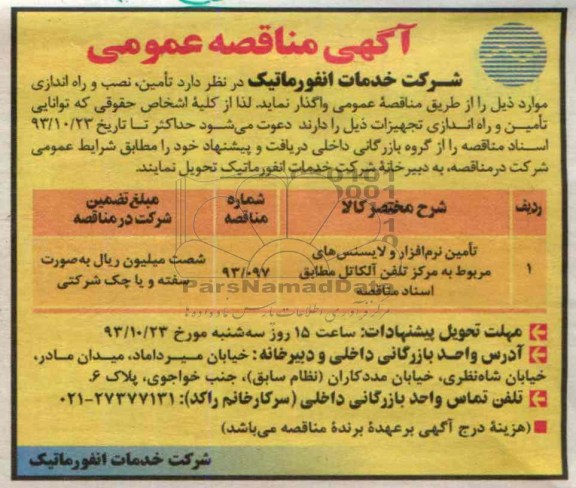 مناقصه عمومی , مناقصه عمومی تامین ، نصب و اره اندازی 