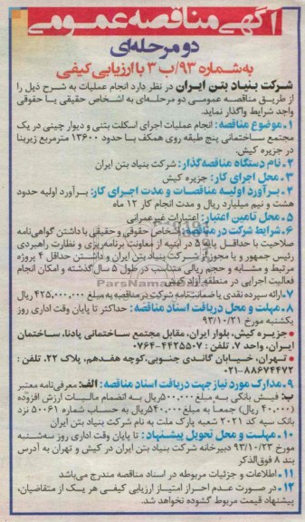 آگهی مناقصه عمومی , مناقصه انجام عملیات اجرای اسکلت بنی و دیوار چینی 