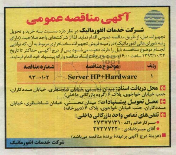 آگهی مناقصه ,مناقصه SERVER HP + HARDWARE
