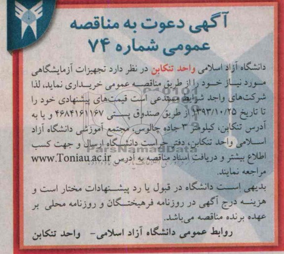 دعوت به مناقصه عمومی , دعوت به مناقصه عمومی تجهیزات آزمایشگاهی 