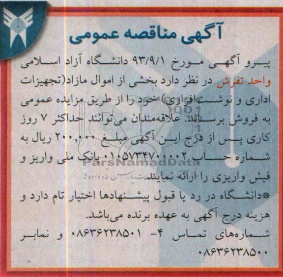 مزایده عمومی , مزایده عمومی فروش بخشی از اموال مازاد ( تجهیزات اداری و نوشت افزاری )