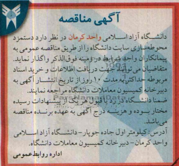 آگهی مناقصه, مناقصه دستمزد محوطه سازی سایت دانشگاه