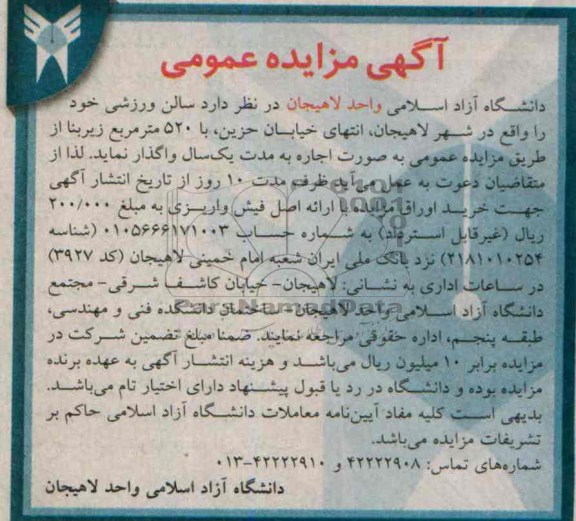 آگهی مزایده عمومی,مزایده سالن ورزشی